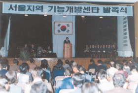서울지역 기능개발센타 발족식