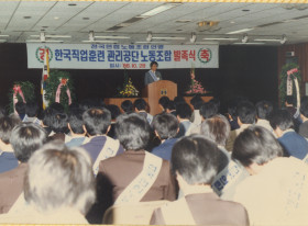 한국직업훈련관리공단 노동조합 발족식