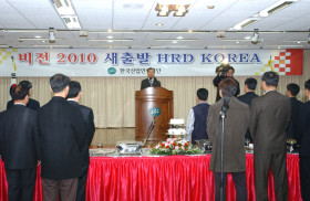 비전 2010 새출발 HRD Korea 선포식