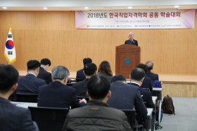 2018년도 한국직업자격학회 공동 학술대회