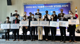2022년 NCS 기업활용 우수사례 경진대회 시상식 개최