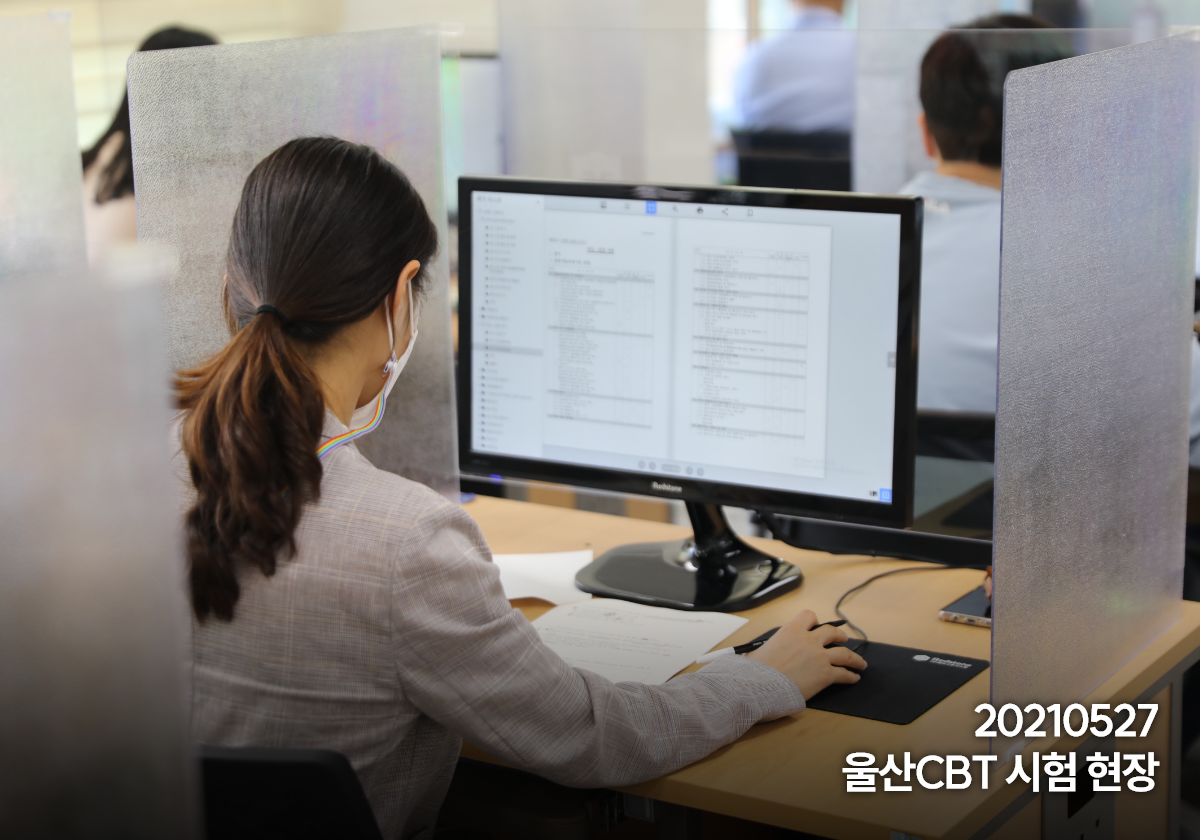 2021.05.27 울산CBT 시험 현장